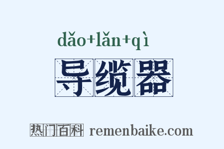 导缆器是什么意思的图片